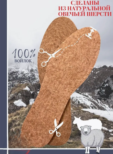 Стельки войлочные теплые универсальные с овчиной, до 45 р-ра / Зимние, -30С, 5 мм. толщина